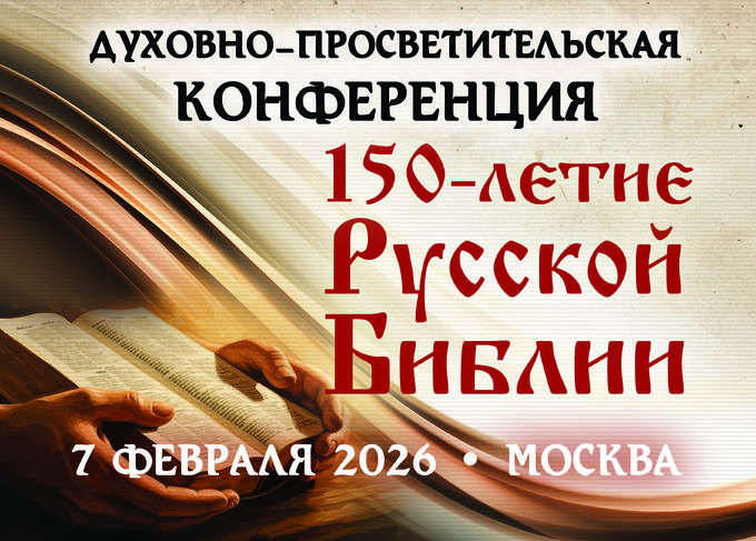 Юбилейная духовно-просветительская конференция «150 лет Русской Библии. Евангельские христиане-баптисты – библейское братство»